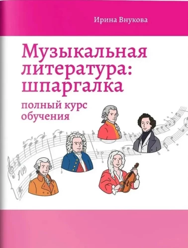 Музыкальная литература: шпаргалка. Полный курс обучения