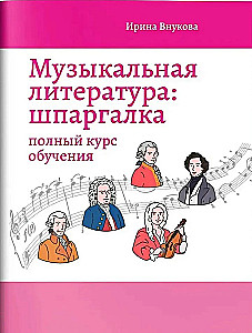 Musikliteratur: Spickzettel. Vollständiger Lehrgang