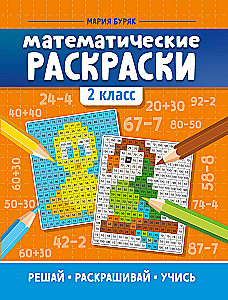 Математические раскраски 2 класс