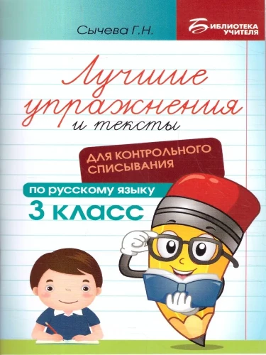 Лучшие упражнения и тексты для контрольного списывания по русскому языку 3 класс