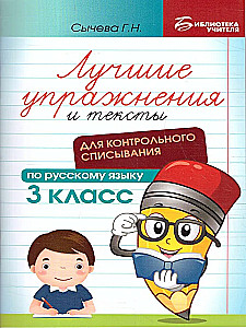 The Best Exercises and Texts for Control Copying in the Russian Language, Grade 3