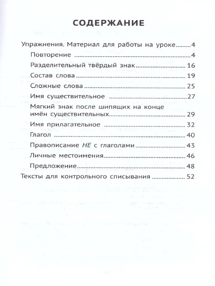 The Best Exercises and Texts for Control Copying in the Russian Language, Grade 3