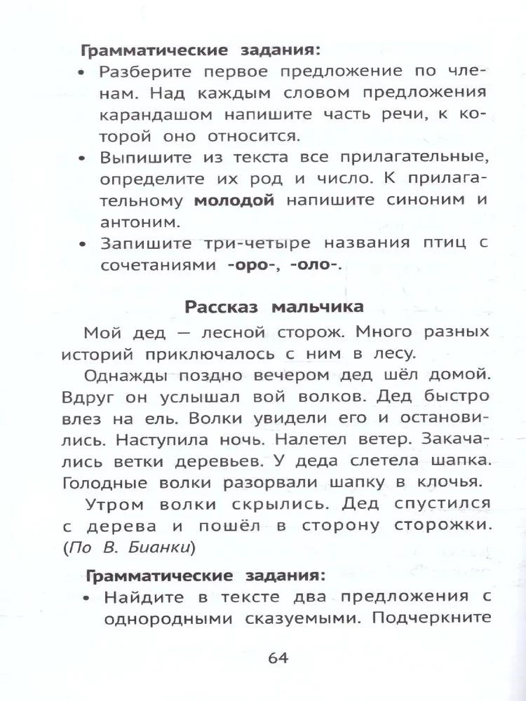 The Best Exercises and Texts for Control Copying in the Russian Language, Grade 3