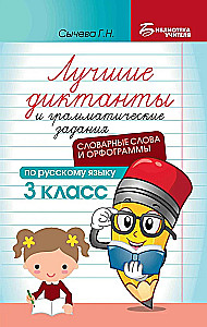 The Best Dictations and Grammar Exercises in the Russian Language. Vocabulary Words and Orthographic Rules for 3rd Grade