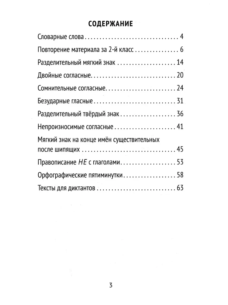 The Best Dictations and Grammar Exercises in the Russian Language. Vocabulary Words and Orthographic Rules for 3rd Grade