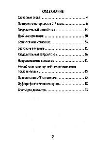 The Best Dictations and Grammar Exercises in the Russian Language. Vocabulary Words and Orthographic Rules for 3rd Grade
