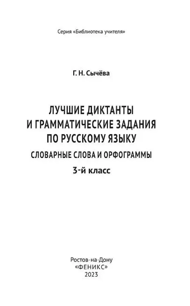 The Best Dictations and Grammar Exercises in the Russian Language. Vocabulary Words and Orthographic Rules for 3rd Grade