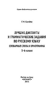 The Best Dictations and Grammar Exercises in the Russian Language. Vocabulary Words and Orthographic Rules for 3rd Grade