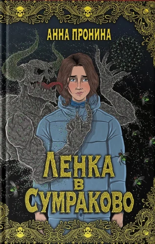Ленка в Сумраково