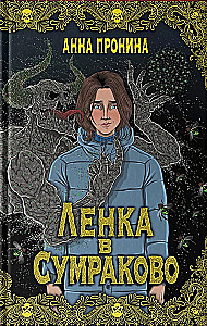 Ленка в Сумраково