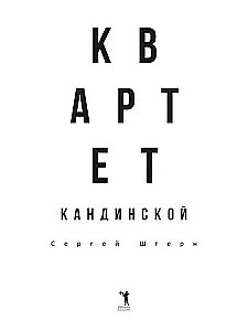 Kandinskaya Quartet