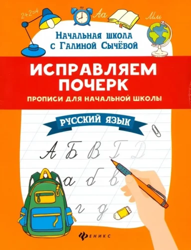 Improving Handwriting. Cursive Writing for Primary School. Russian Language