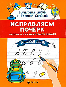 Improving Handwriting. Cursive Writing for Primary School. Russian Language