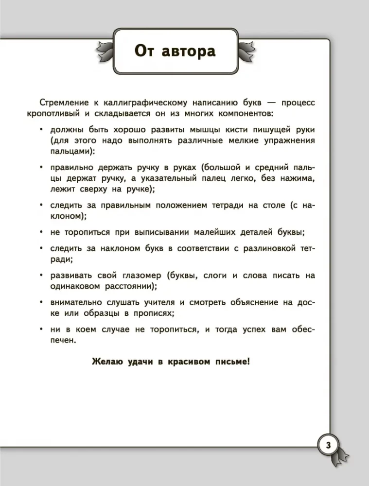 Improving Handwriting. Cursive Writing for Primary School. Russian Language