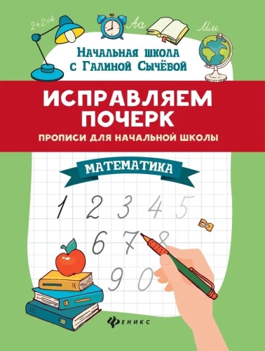 Correcting Handwriting. Cursive Writing for Primary School. Mathematics