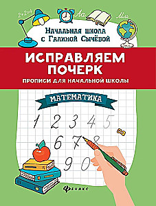 Correcting Handwriting. Cursive Writing for Primary School. Mathematics