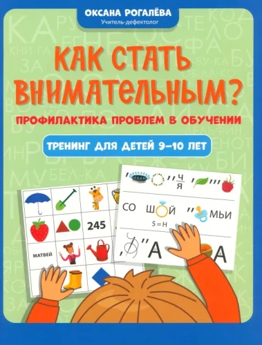 Kā kļūt uzmanīgam? Problēmu novēršana mācībās. Apmācība bērniem 9-10 gadu vecumā