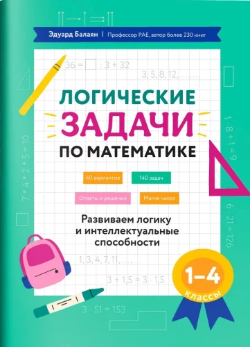 Логические задачи по математике: Развиваем логику и интеллектуальные способности: 1-4 класс