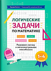 Логические задачи по математике: Развиваем логику и интеллектуальные способности: 1-4 класс