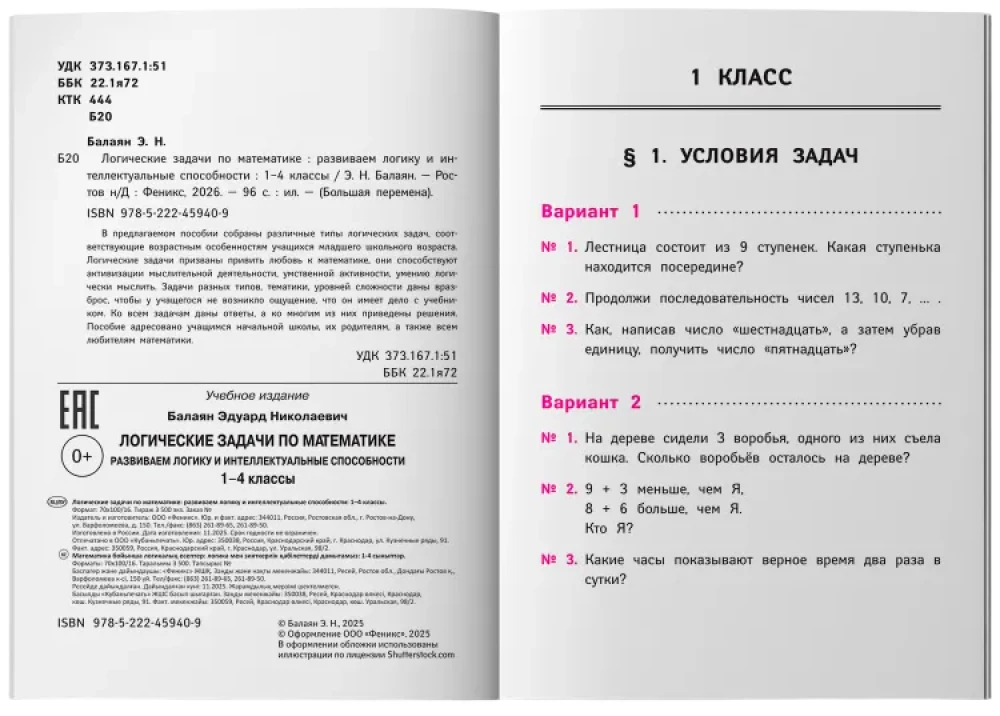 Логические задачи по математике: Развиваем логику и интеллектуальные способности: 1-4 класс