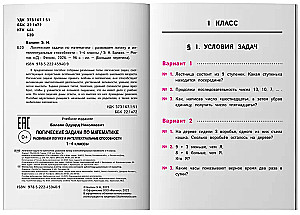 Логические задачи по математике: Развиваем логику и интеллектуальные способности: 1-4 класс
