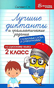 The Best Dictations and Grammar Exercises in the Russian Language. Grade 2. Vocabulary Words and Orthographic Rules