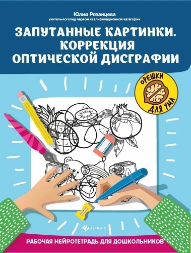 Запутанные картинки. Коррекция оптической дисграфии: рабочая нейротетрадь для дошкольников