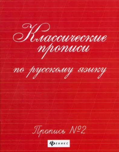 Klassische Schreibübungen zur russischen Sprache. Schreibübung Nr. 2