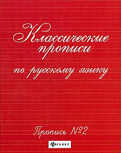 Klassische Schreibübungen zur russischen Sprache. Schreibübung Nr. 2