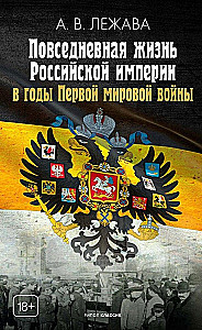 Everyday Life in the Russian Empire During World War I
