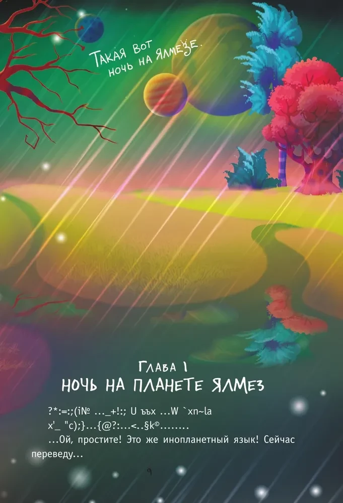 С Земли на Ялмез и обратно