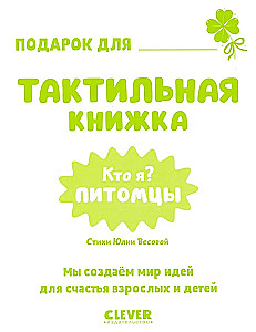 Taktīlie grāmatiņas. Kas es esmu? Mājdzīvnieki