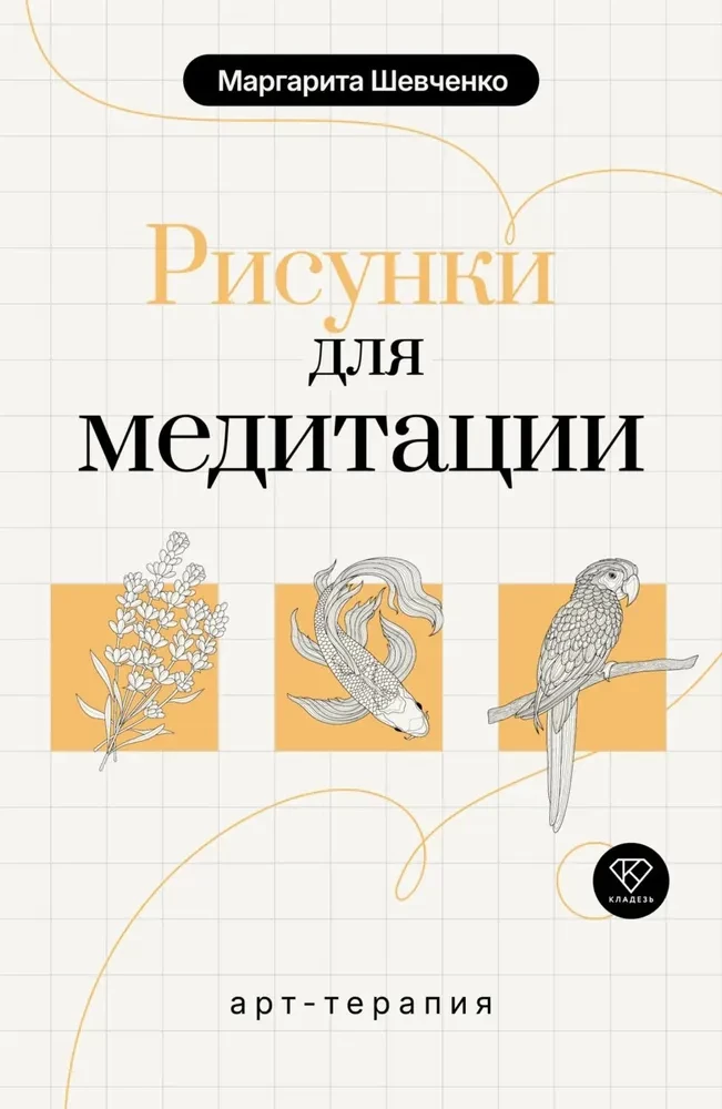 Arteterapia. Rysunki do medytacji
