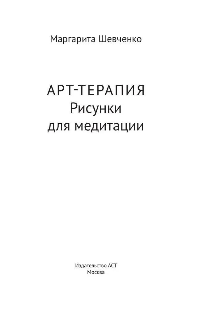 Arteterapia. Rysunki do medytacji