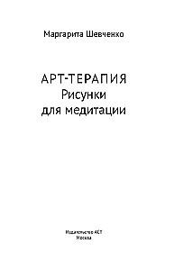 Arteterapia. Rysunki do medytacji