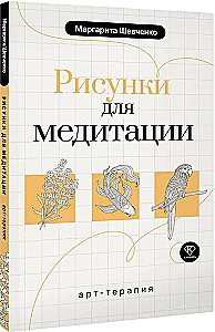 Arteterapia. Rysunki do medytacji
