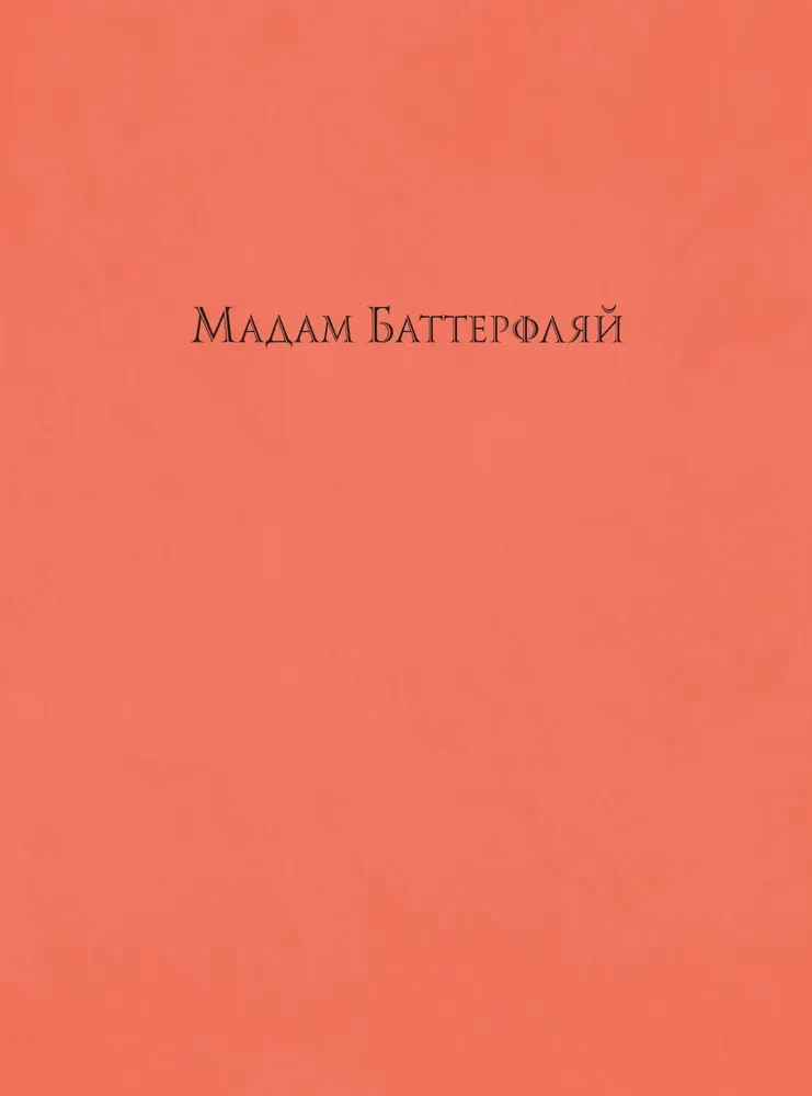 Madame Butterfly