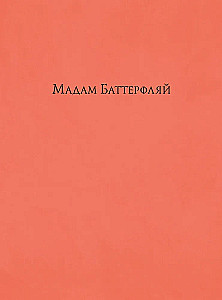 Madame Butterfly