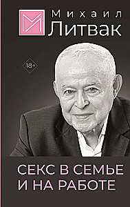 Секс в семье и на работе