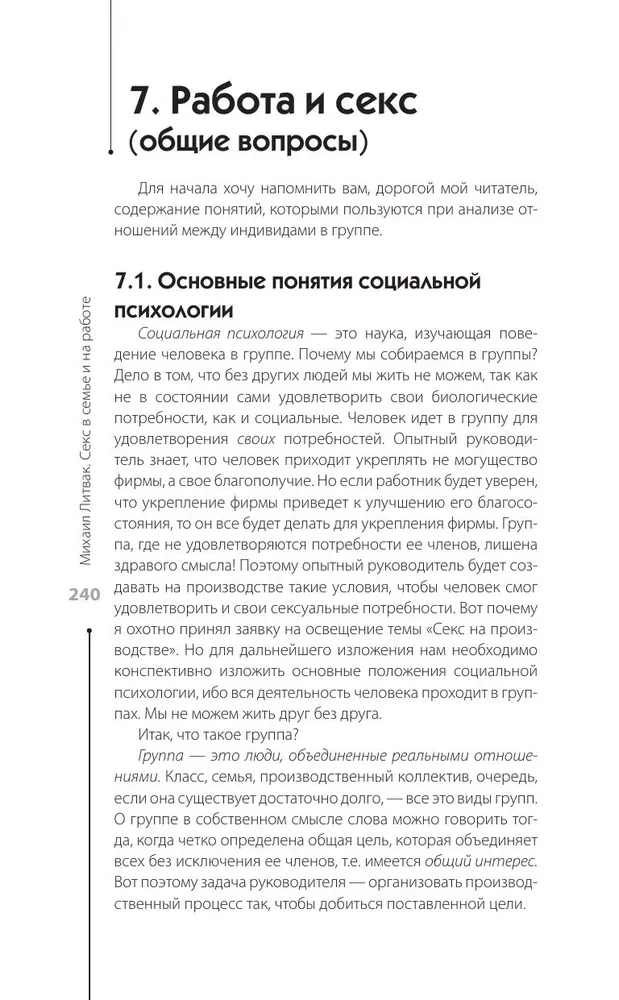 Секс в семье и на работе