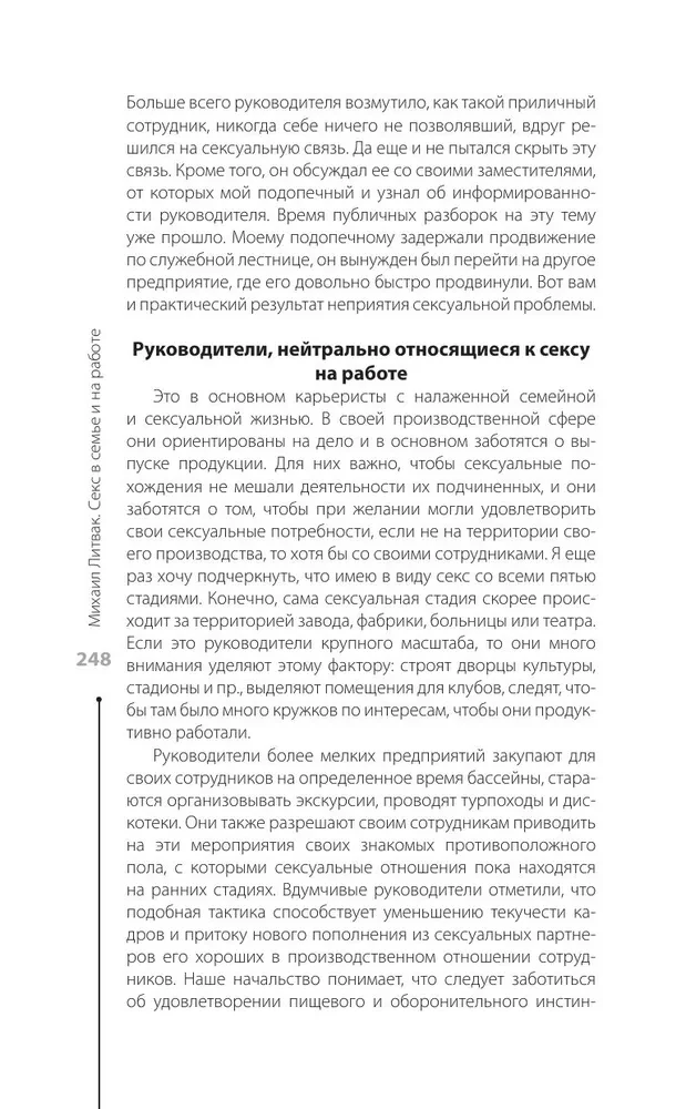 Секс в семье и на работе