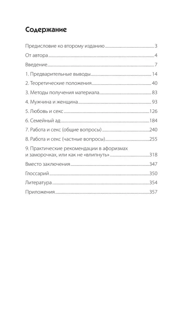 Секс в семье и на работе
