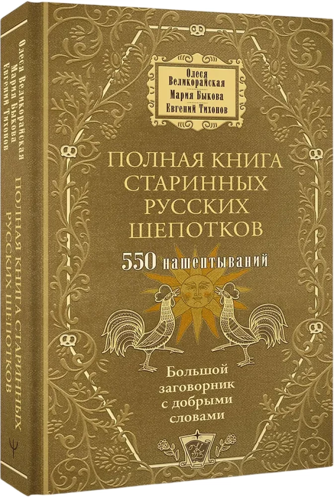 The Complete Book of Ancient Russian Whispers. A Large Book of Spells with Kind Words