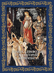 Знаки, символы и аллегории в живописи. Футляр