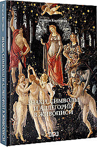 Знаки, символы и аллегории в живописи. Футляр
