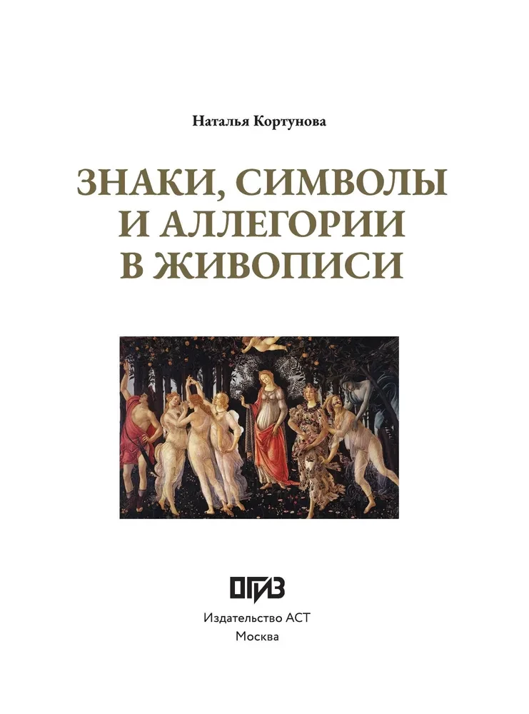 Знаки, символы и аллегории в живописи. Футляр