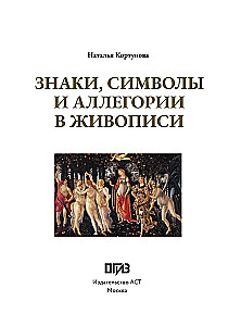 Знаки, символы и аллегории в живописи. Футляр