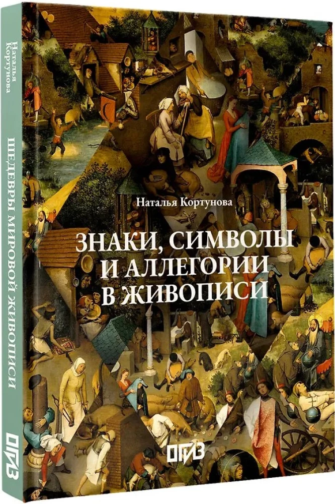 Знаки, символы и аллегории в живописи
