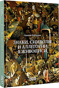 Знаки, символы и аллегории в живописи