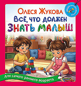 Everything a Toddler Should Know